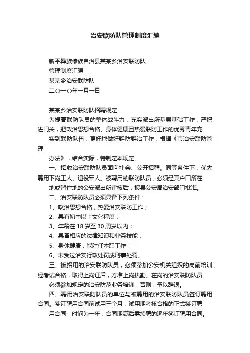 治安联防队管理制度汇编