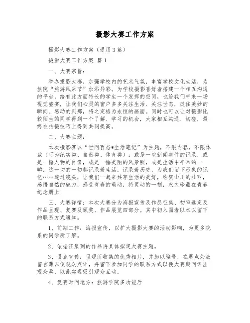 摄影大赛工作方案