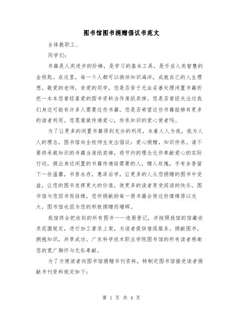 图书馆图书捐赠倡议书范文（2篇）