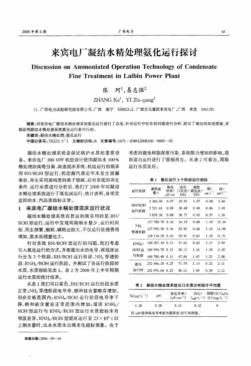 来宾电厂凝结水精处理氨化运行探讨