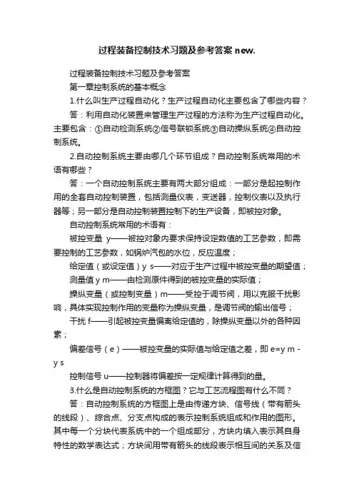 过程装备控制技术习题及参考答案new.