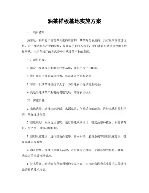 油茶样板基地实施方案