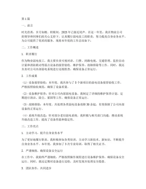 物业弱电技工年度总结(3篇)