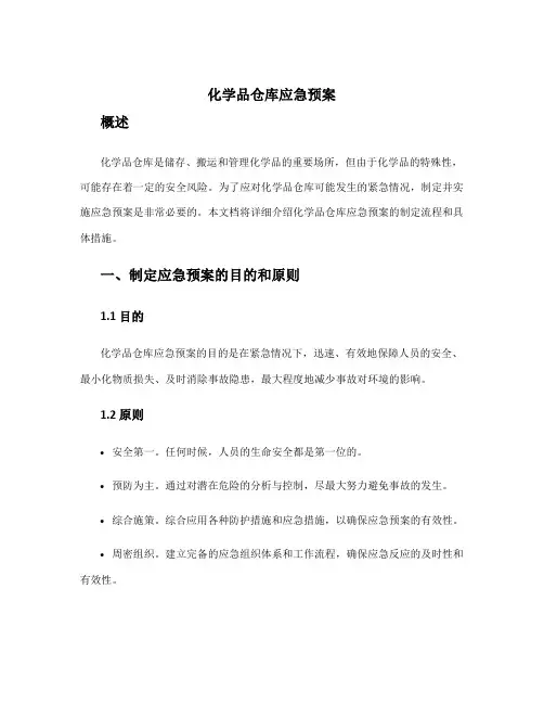 化学品仓库应急预案