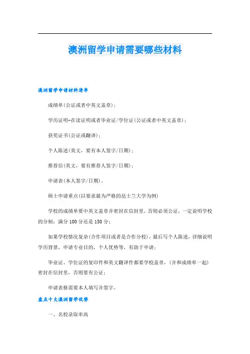 澳洲留学申请需要哪些材料