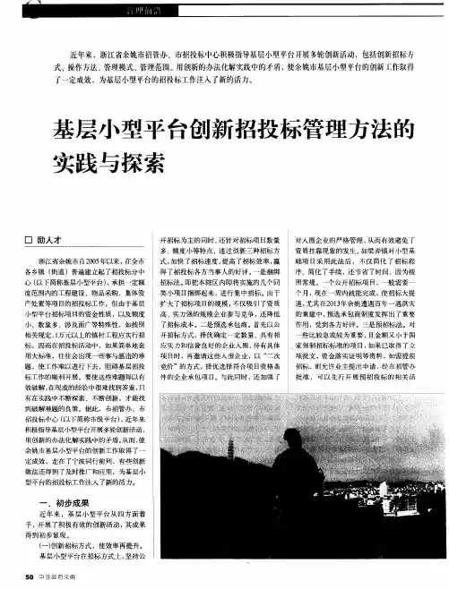 基层小型平台创新招投标管理方法的实践与探索