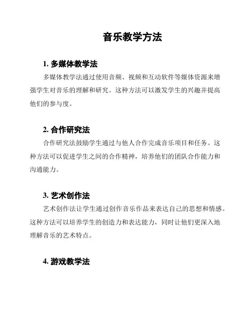 音乐教学方法