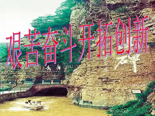 艰苦奋斗开拓创新课件(PPT 40页)
