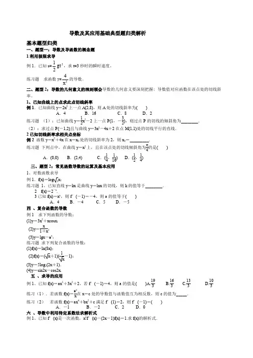 导数及其应用基础典型题归类解析