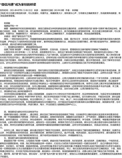 “微信沟通”成为家校的桥梁