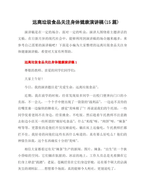 远离垃圾食品关注身体健康演讲稿(15篇)