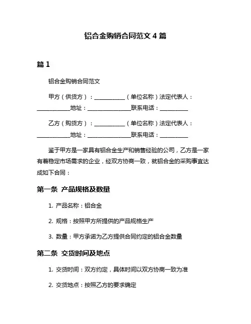 铝合金购销合同范文4篇