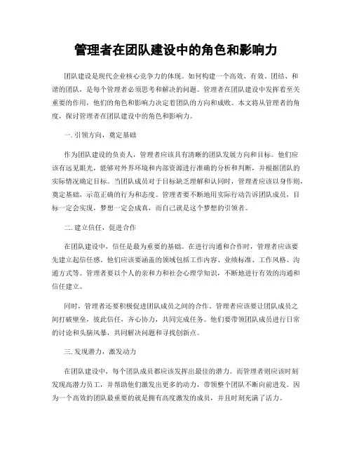 管理者在团队建设中的角色和影响力