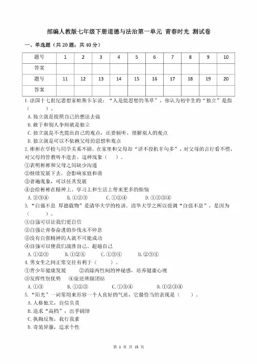 部编人教版七年级下册道德与法治第一单元青春时光测试卷（含答案解析）