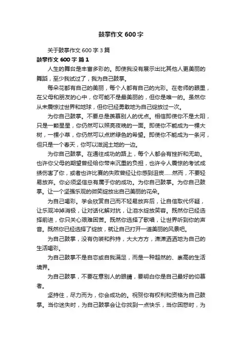 关于鼓掌作文600字3篇