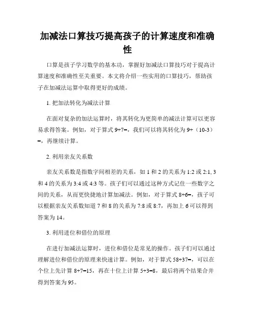 加减法口算技巧提高孩子的计算速度和准确性