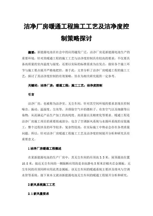 洁净厂房暖通工程施工工艺及洁净度控制策略探讨