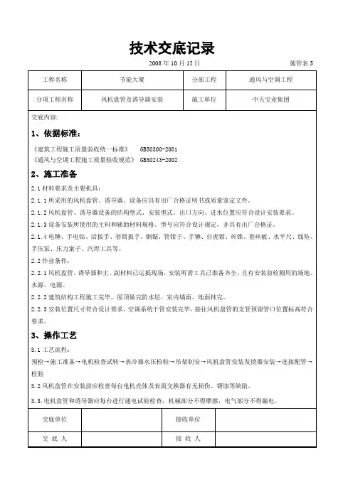 风机盘管及诱导器安装施工交底记录范文