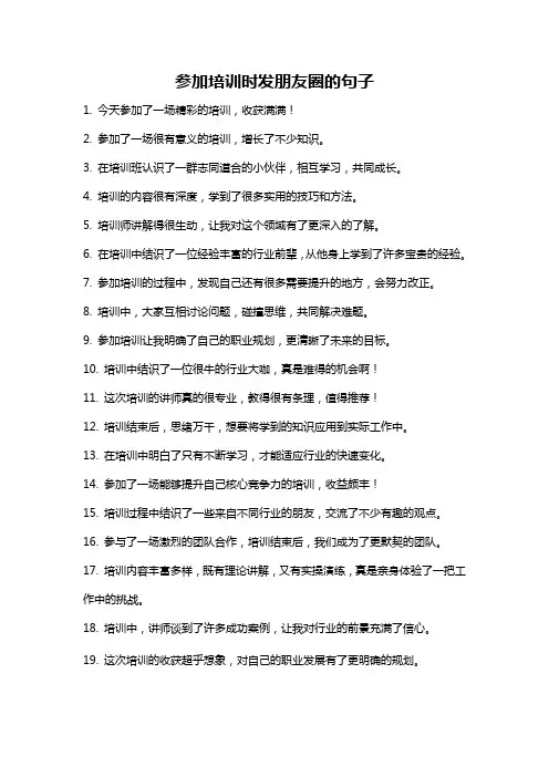 参加培训时发朋友圈的句子