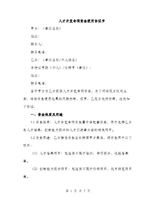人才开发专项资金使用协议书(2篇)