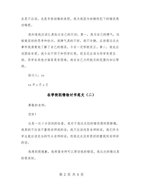 在学校犯错检讨书范文（三篇）