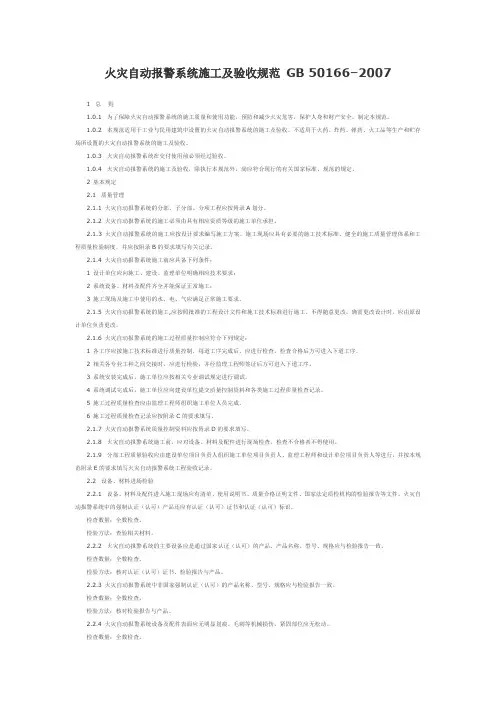 火灾自动报警系统施工及验收规范gb501662007(精)