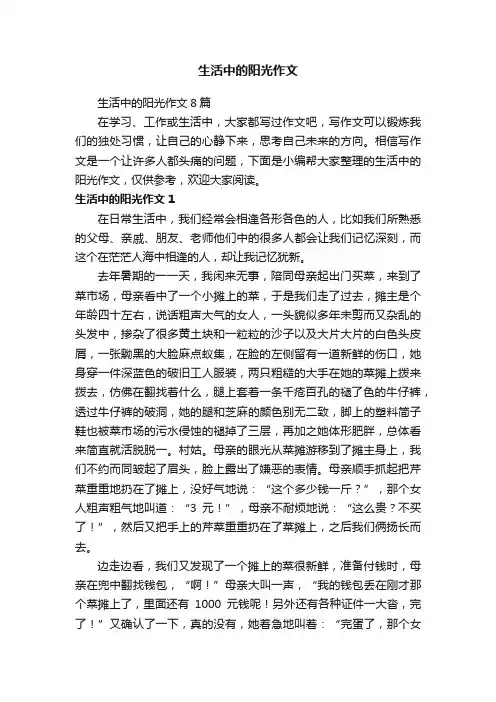 生活中的阳光作文8篇
