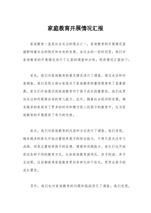 家庭教育开展情况汇报