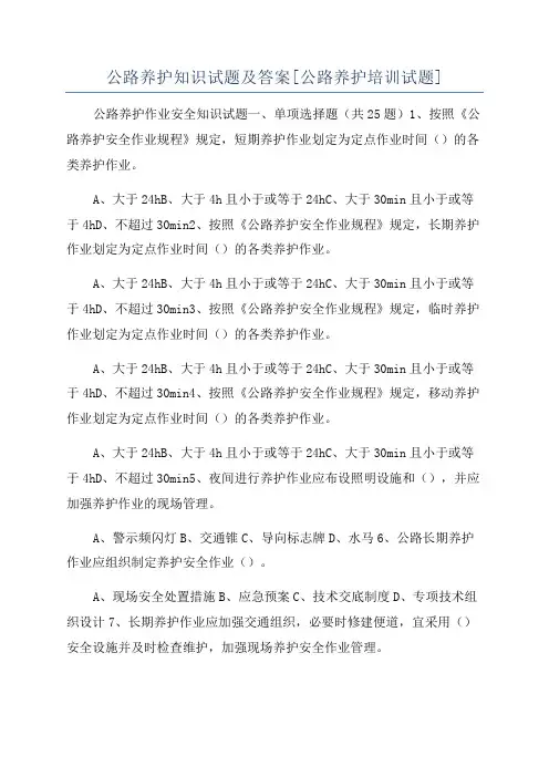 公路养护知识试题及答案[公路养护培训试题]