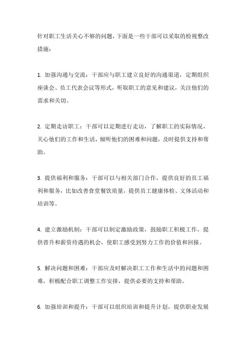 对职工生活关心不够干部检视整改措施