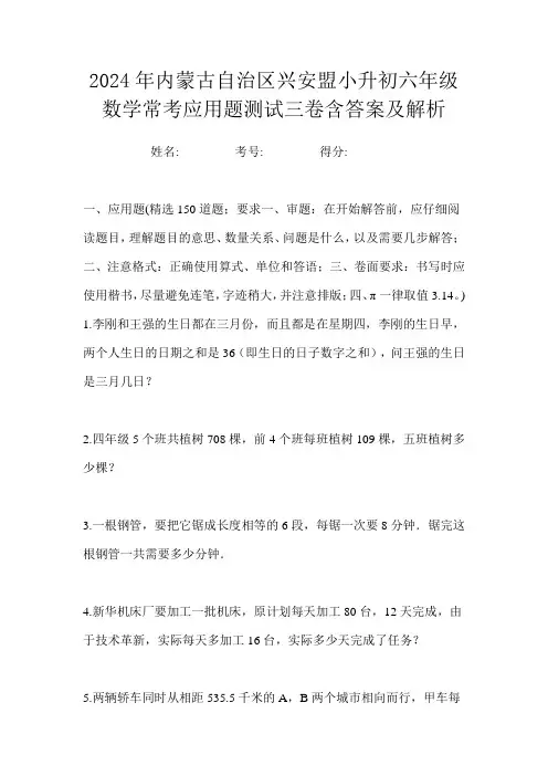 2024年内蒙古自治区兴安盟小升初六年级数学常考应用题测试三卷含答案及解析