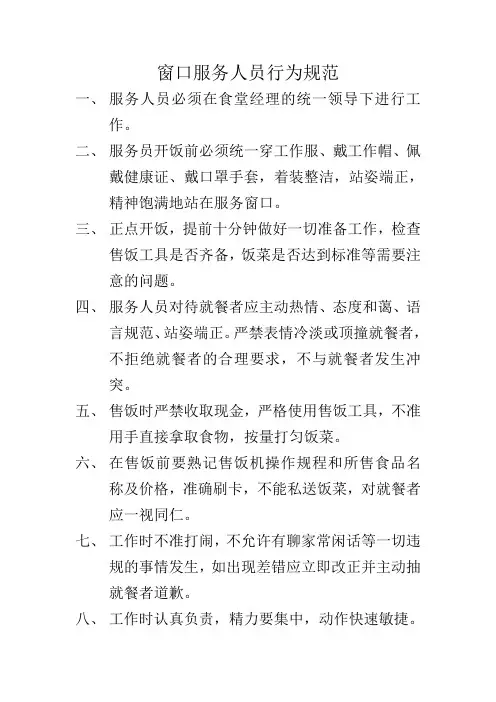 窗口服务人员行为规范