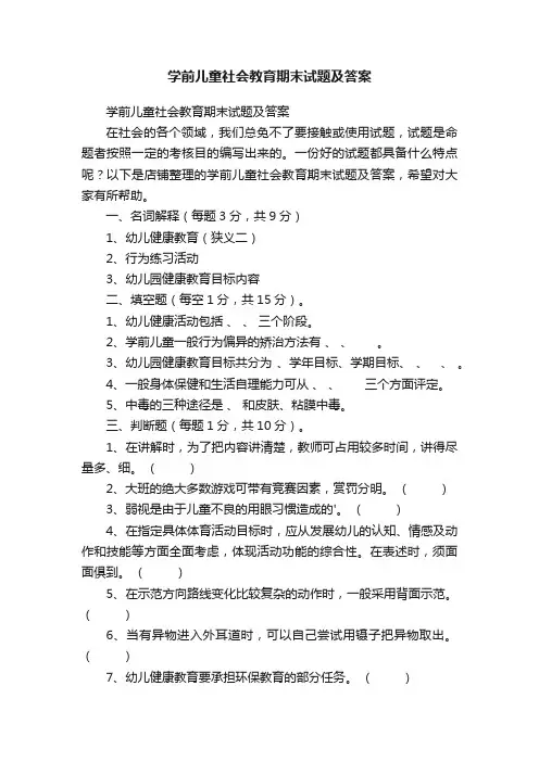 学前儿童社会教育期末试题及答案