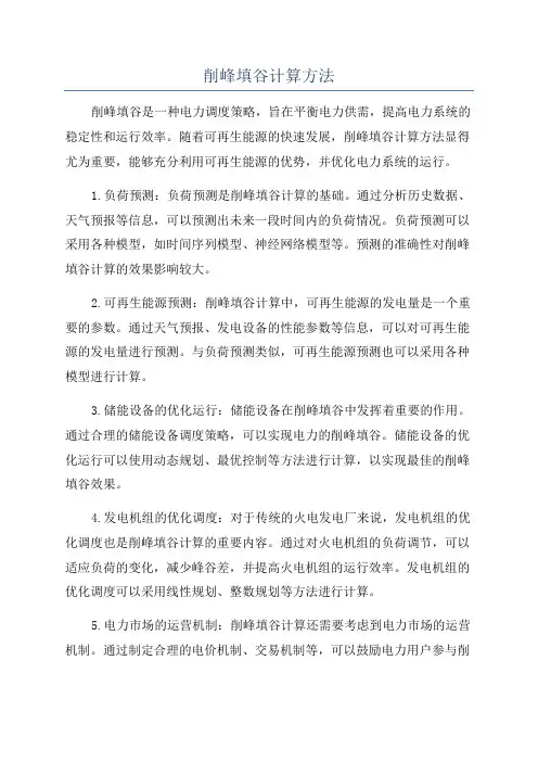 削峰填谷计算方法
