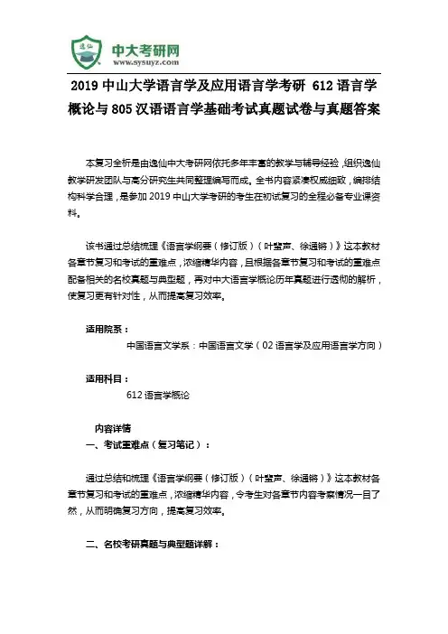 2019中山大学语言学及应用语言学考研 612语言学概论与805汉语语言学基础考试真题试卷与真题答案