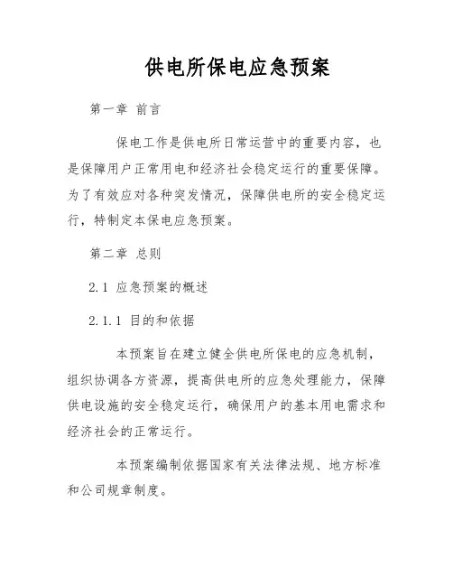 供电所保电应急预案