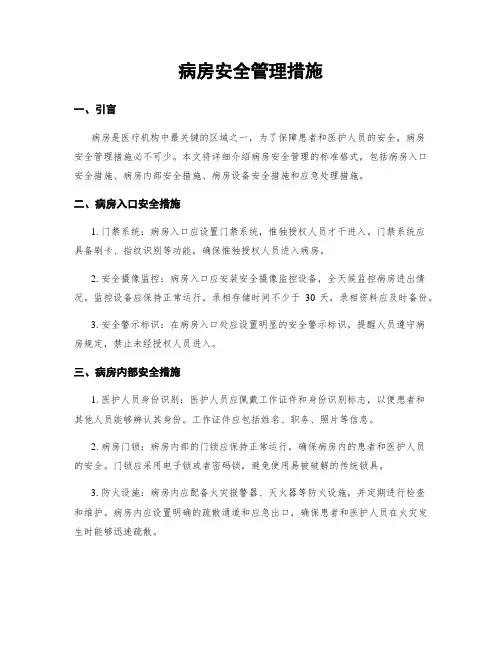 病房安全管理措施