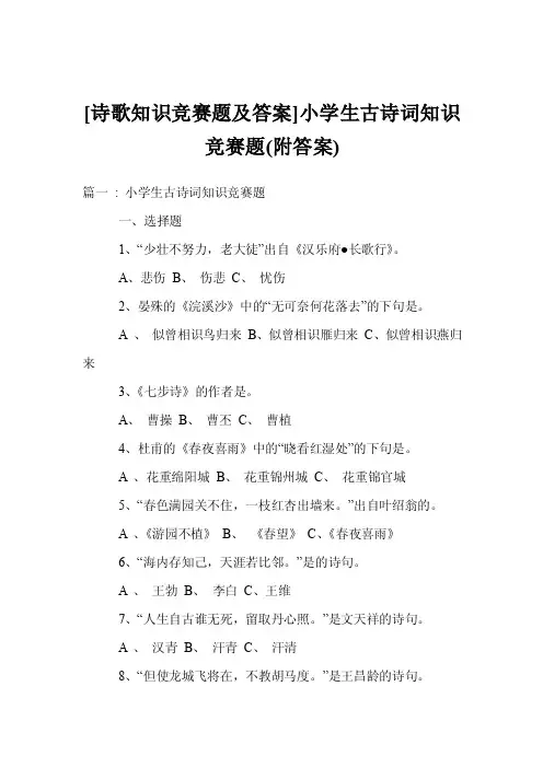 [诗歌知识竞赛题及答案]小学生古诗词知识竞赛题（附答案）