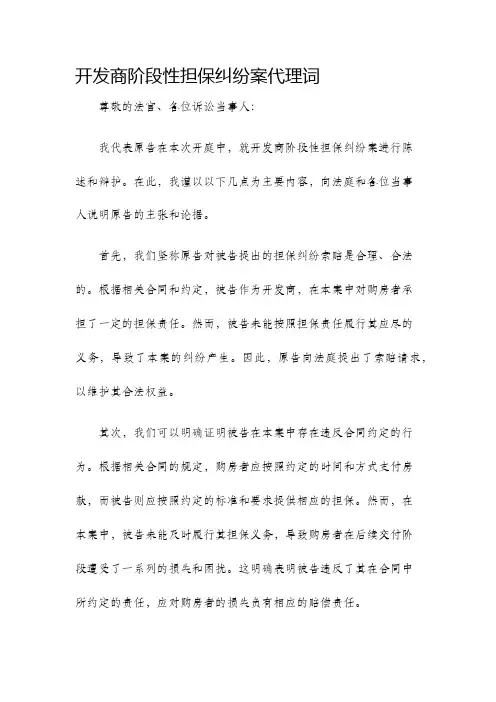 开发商阶段性担保纠纷案代理词
