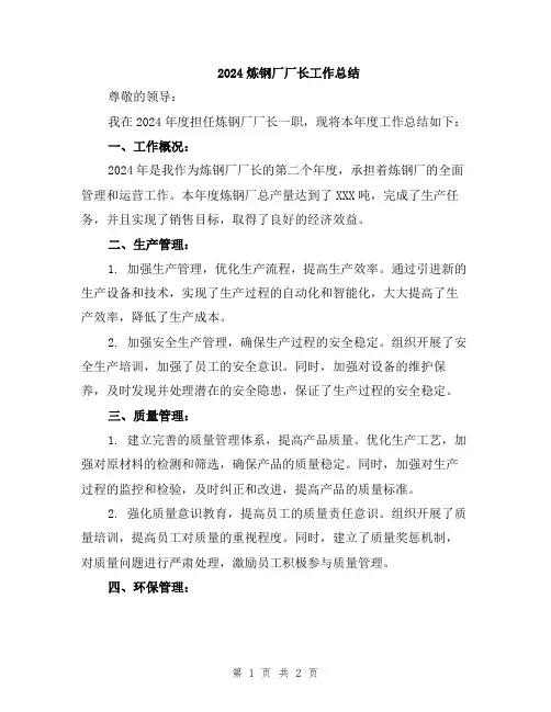 2024炼钢厂厂长工作总结