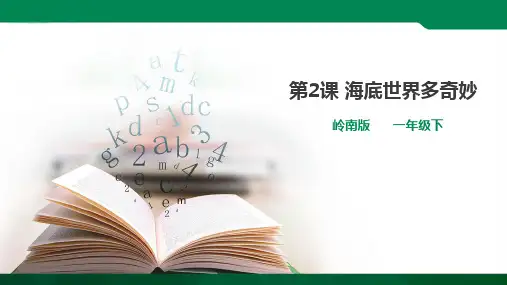 第2课 海底世界多奇妙（课件ppt）