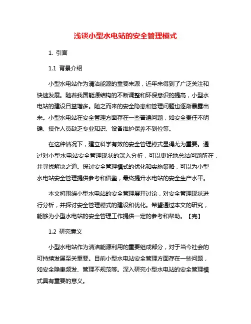 浅谈小型水电站的安全管理模式