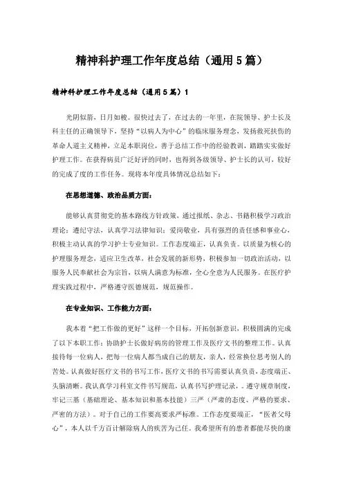精神科护理工作年度总结(通用5篇)