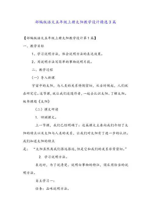 部编版语文五年级上册太阳教学设计精选3篇