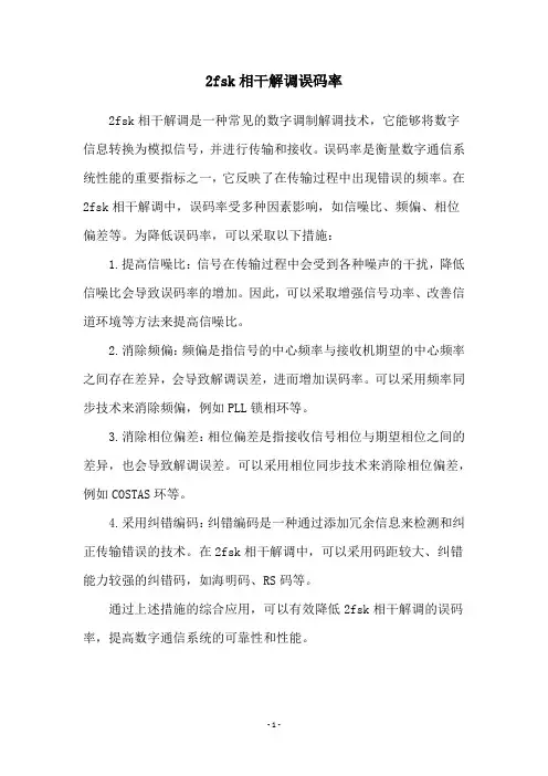 2fsk相干解调误码率