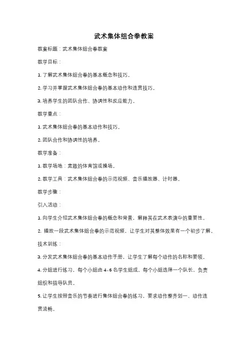 武术集体组合拳教案