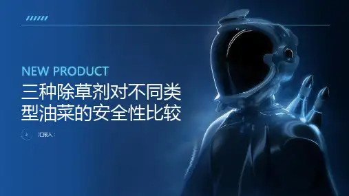 三种除草剂对不同类型油菜的安全性比较