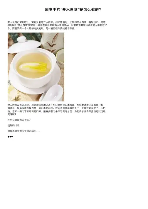 国宴中的“开水白菜”是怎么做的？