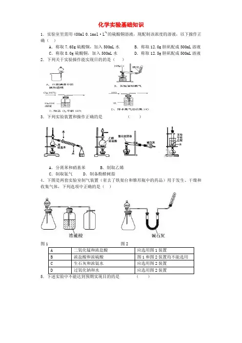 河南省光山二高高考化学复习化学实验基础知识考点突破精选题