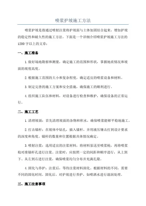 喷浆护坡施工方法